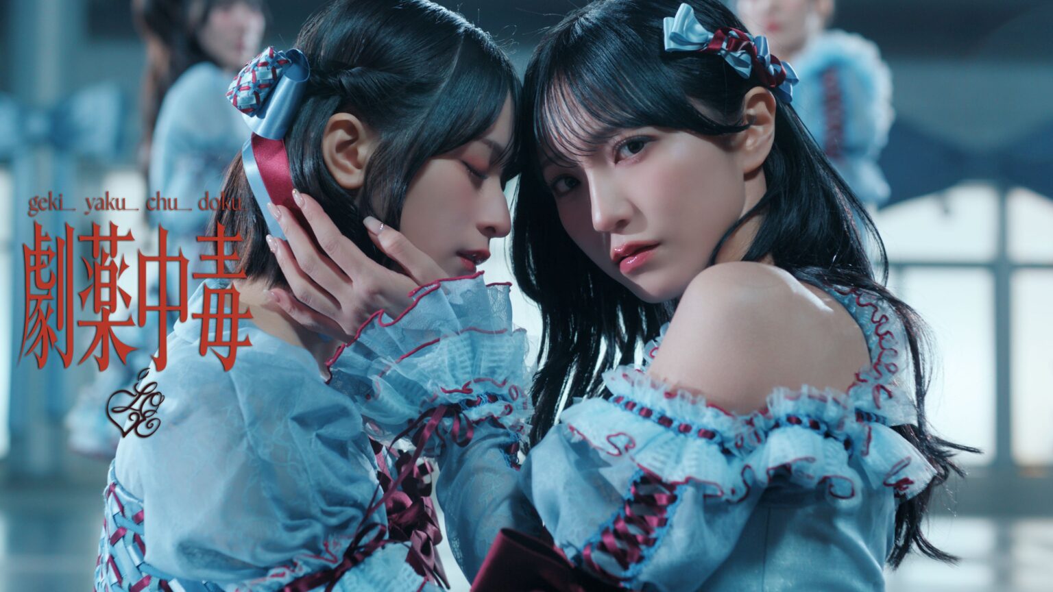 =LOVE新曲「劇薬中毒」MV公開、先行配信8日で1000万再生 4月1日に20thシングル発売