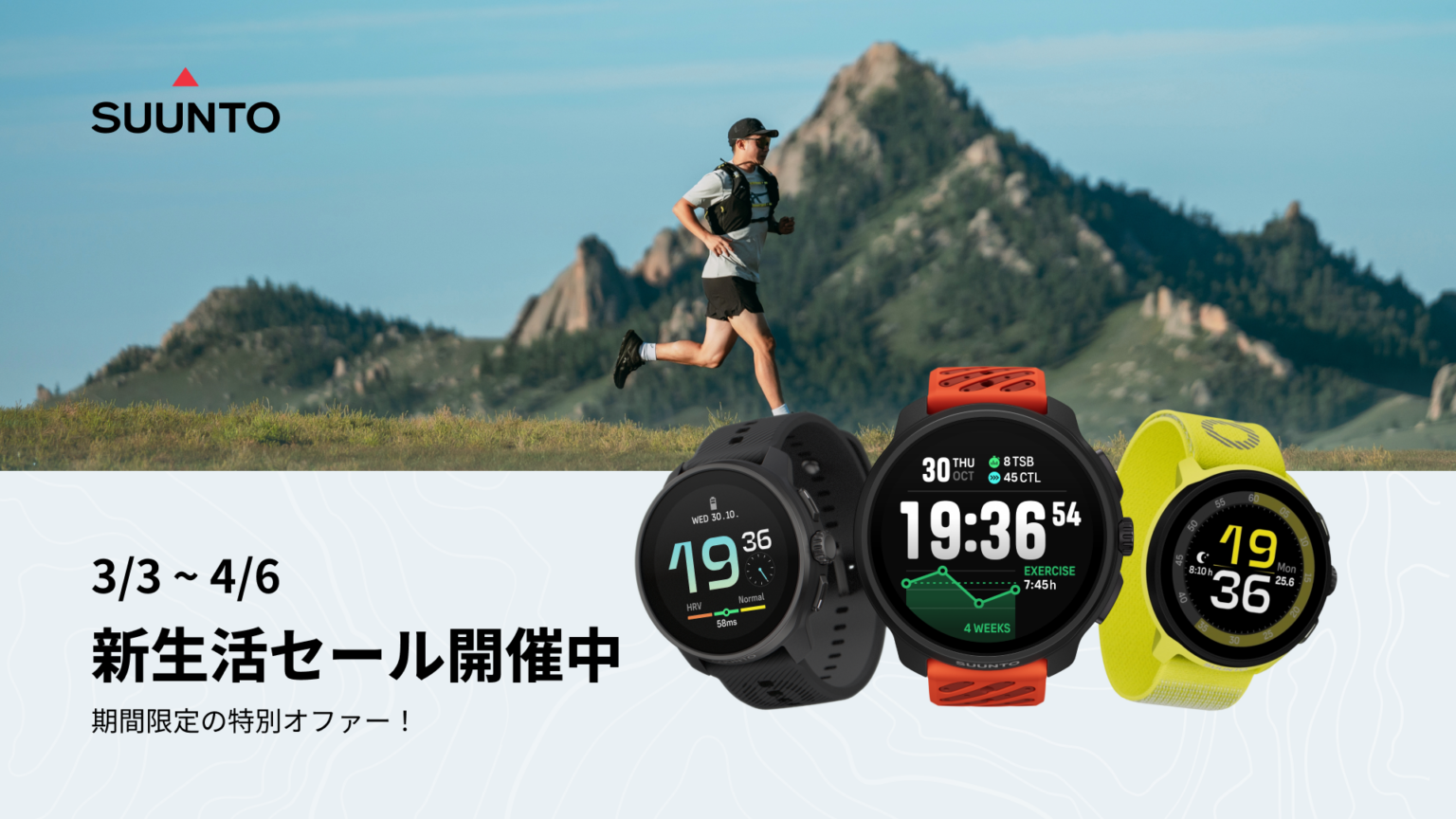 SUUNTOが新生活セール開始、GPSスポーツウォッチなど28モデルを最大22%割引