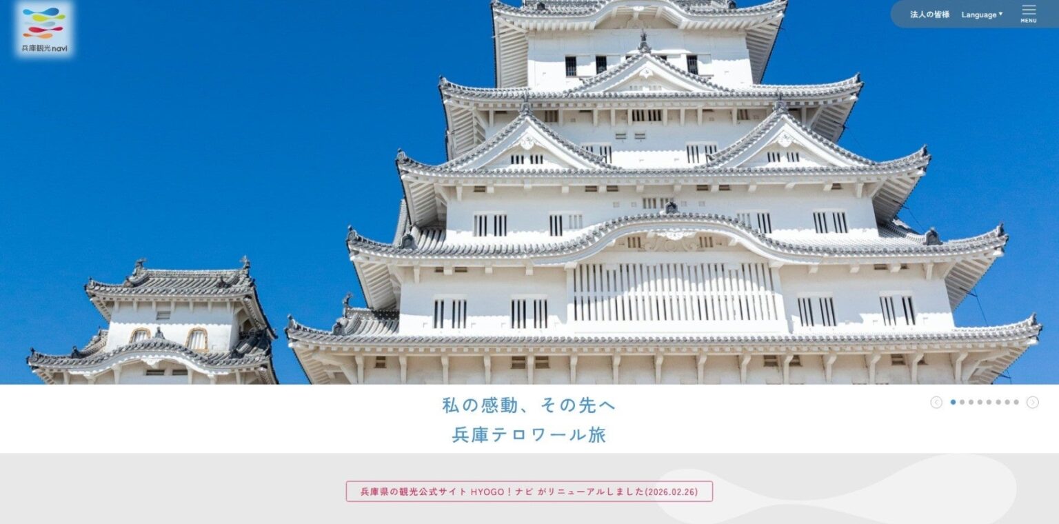 兵庫県公式観光サイトが6年ぶり全面刷新、5言語対応で新サイト公開へ