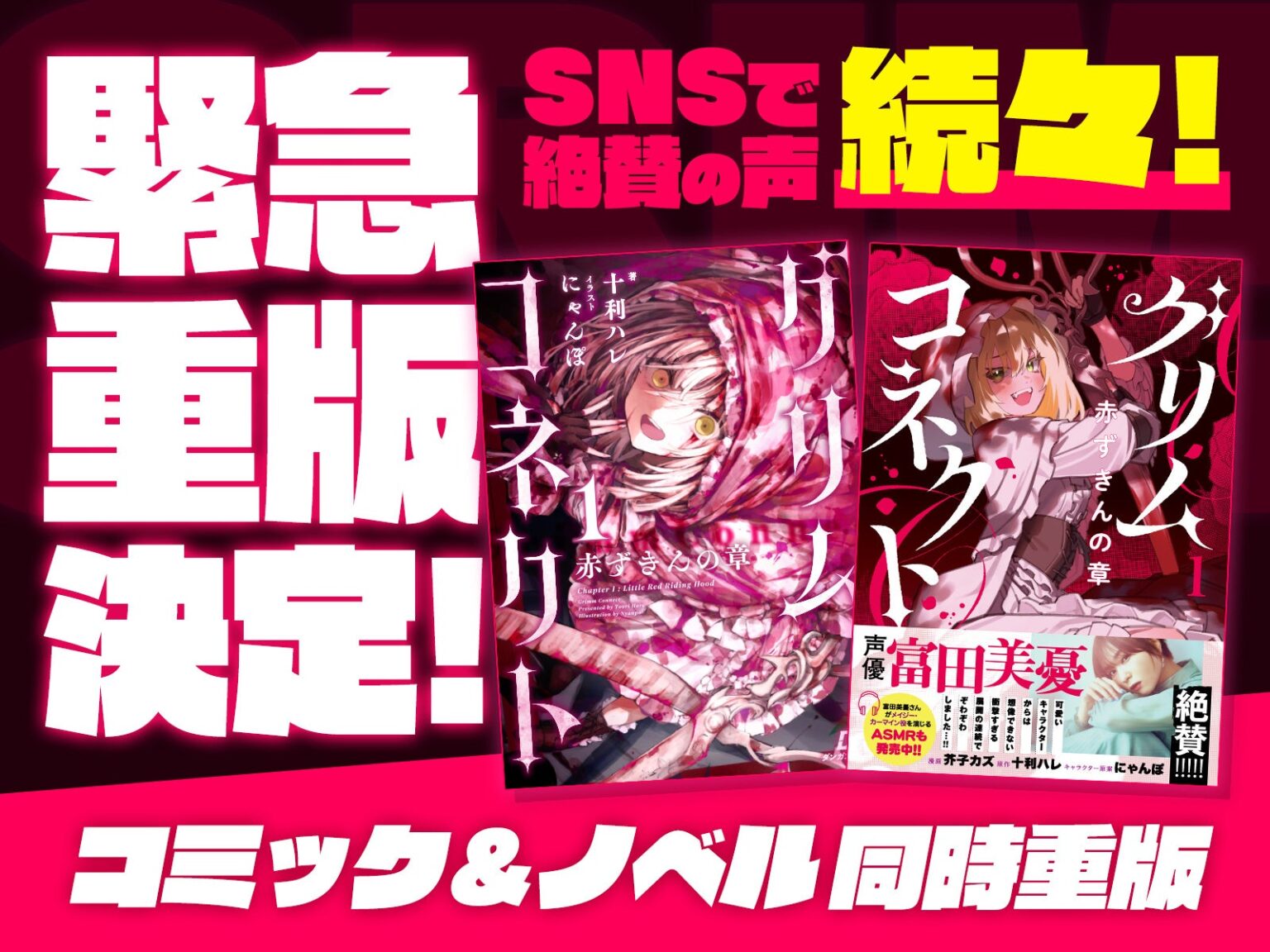 BookBase、『グリムコネクト1』紙書籍の小説・コミカライズ単行本を同時重版へ