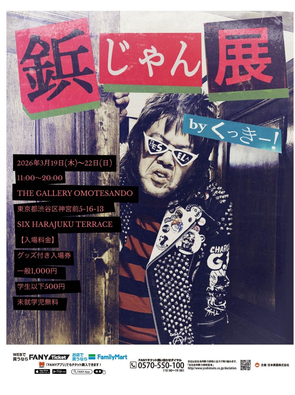 くっきー!の鋲ジャン約20点を展示「鋲じゃん展」表参道で3月19日から開催