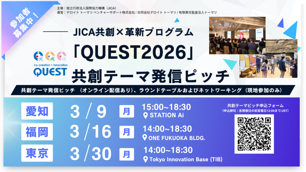 JICA「QUEST 2026」共創テーマ発信ピッチ、愛知・福岡・東京で3月開催