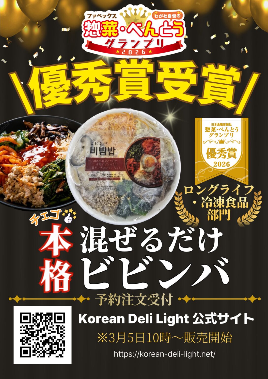 冷凍弁当「本格混ぜるだけビビンバ」優秀賞受賞、Korean Deli Lightが公式通販を開設