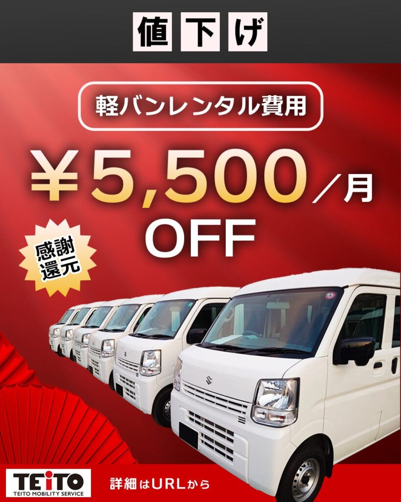 テイトモビリティサービス、軽バンレンタル料金を3〜12カ月で値下げ 納車・回収などは地域別に改定