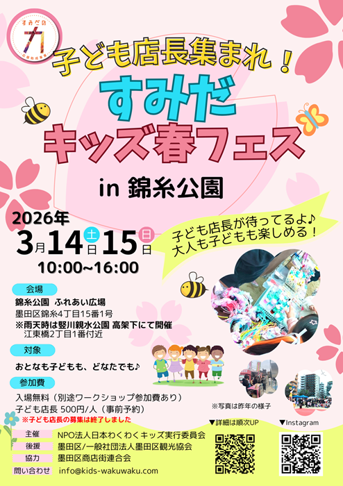 錦糸公園で「すみだキッズ春フェス2026」開催、2日間で延べ1万人が来場