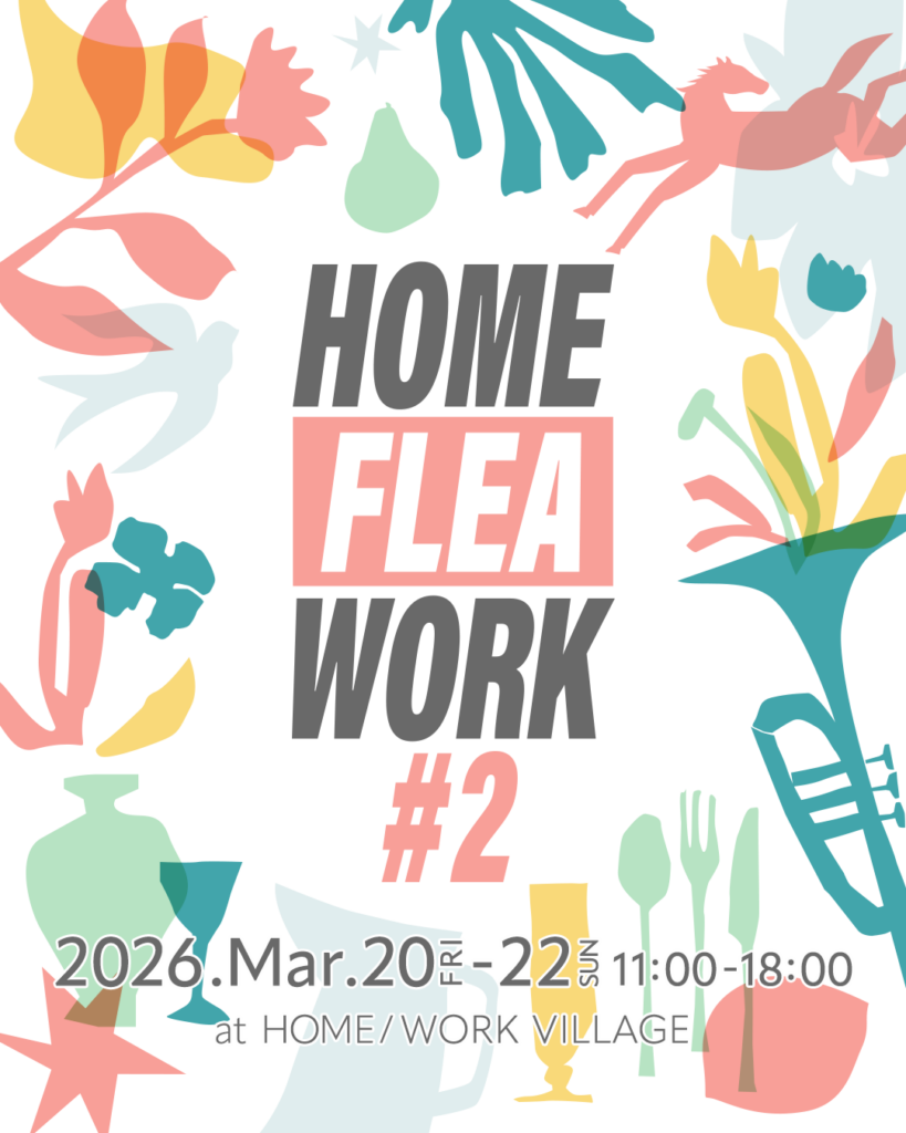 世田谷・池尻で「HOME/FLEA/WORK」3日間開催、のべ約200店が出店へ拡大