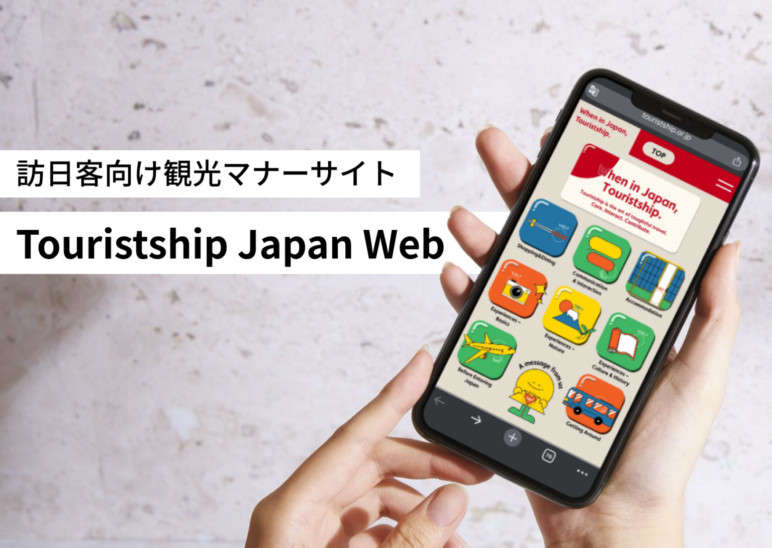 訪日客向け観光マナーサイト「TJWeb」開始、全国横断で8カテゴリ整理