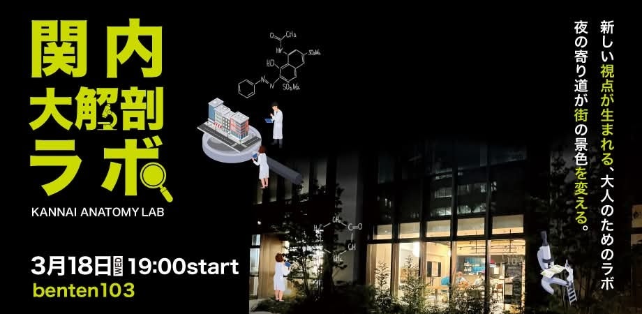 横浜・関内で参加型リサーチ「関内大解剖ラボ」初開催、定員15人で街の“カルテ”作成へ