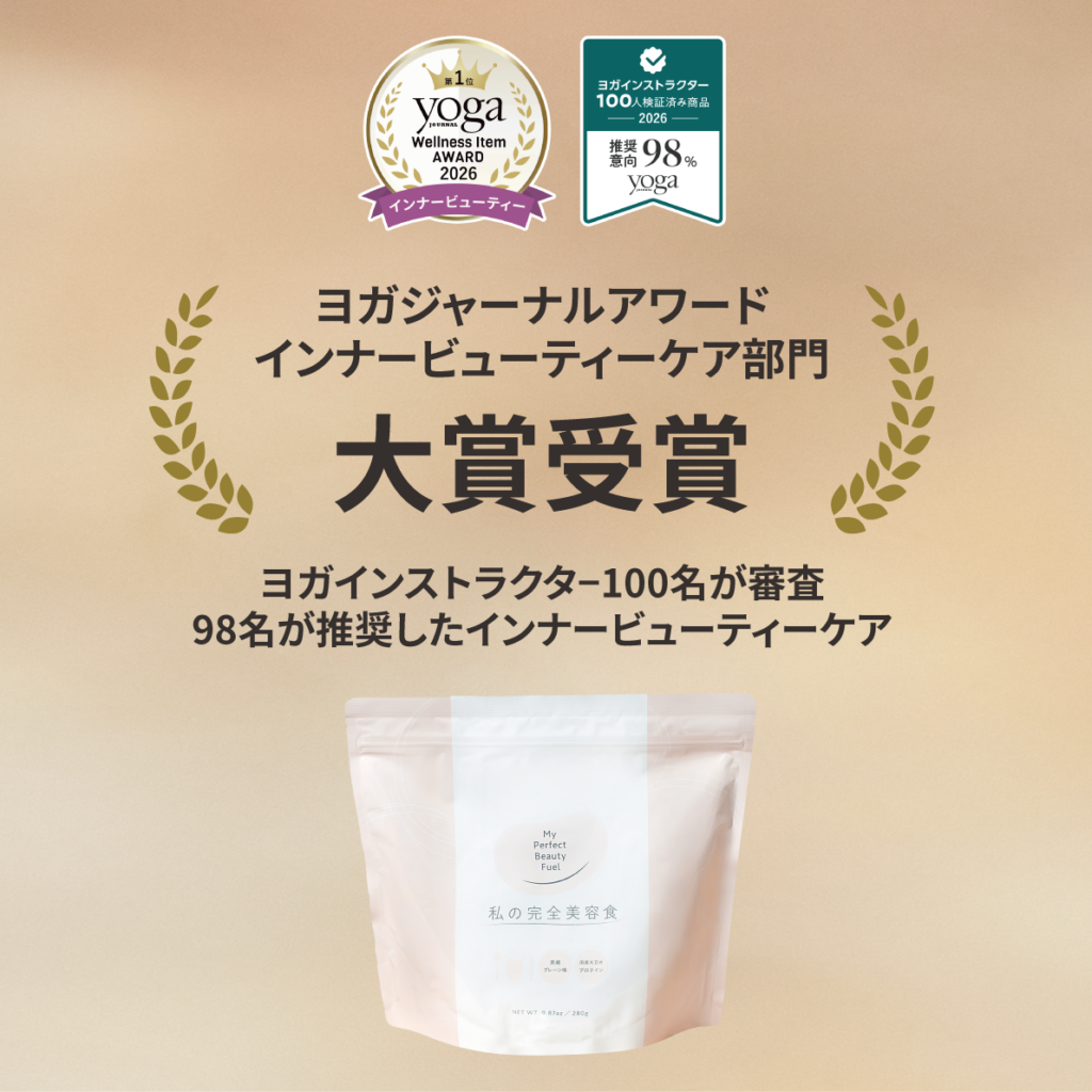 国産大豆プロテイン「私の完全美容食」がヨガジャーナルアワード2026で大賞、審査員100名中98名が推奨