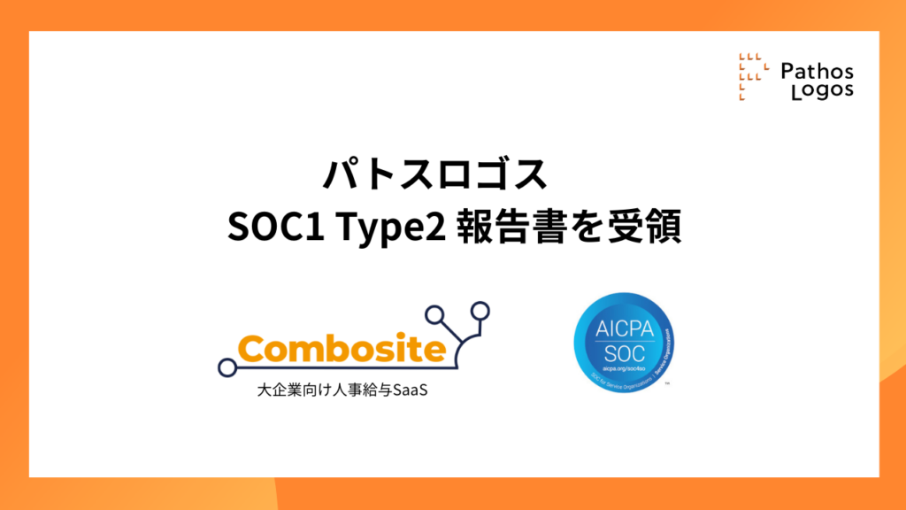 パトスロゴス、「Combosite人事給与」でSOC1 Type2報告書を受領 対象期間は2025年通年