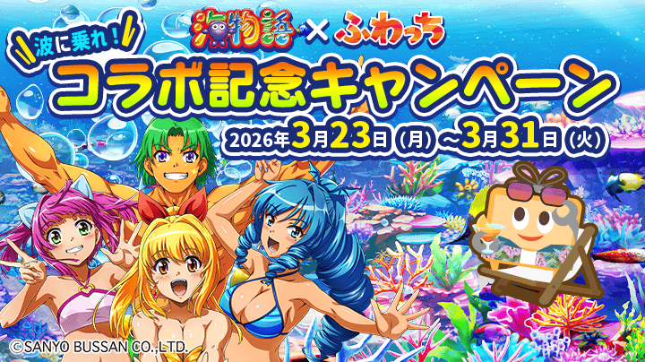 ふわっち、海物語と期間限定コラボ 3月23日開始で全3回キャンペーン