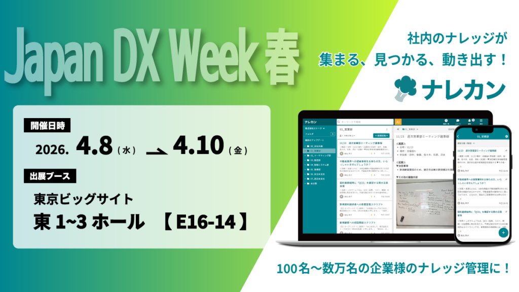 ナレッジ管理ツール「ナレカン」、Japan IT Week春に出展 生成AIで社内情報検索とノウハウ継承を提案