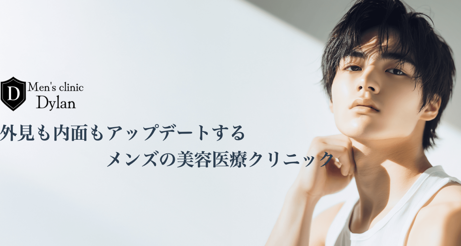 メンズ美容医療サイト「Dylan」、クリニック紹介記事に比較表を導入