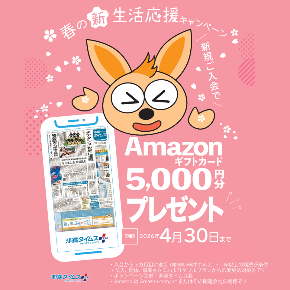 沖縄タイムス+プラス、新規加入でAmazonギフト券5千円 4月30日まで
