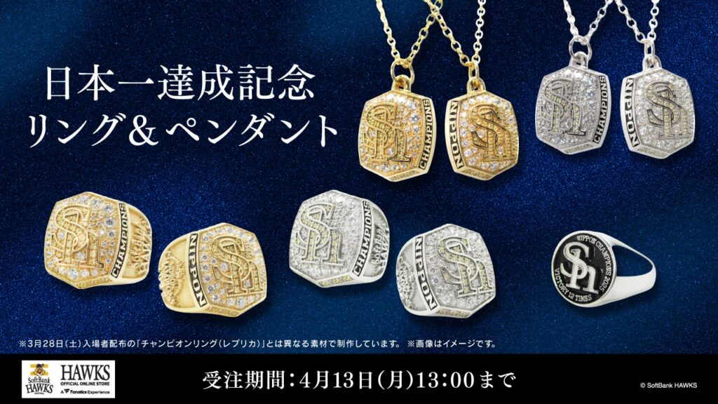 ソフトバンクホークス、2025日本一記念「チャンピオンリング」新商品を受注販売 4月13日13時まで
