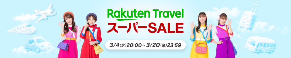 楽天トラベル、3月4日開始の「スーパーSALE」 国内宿泊2万件超と最大6割引クーポン