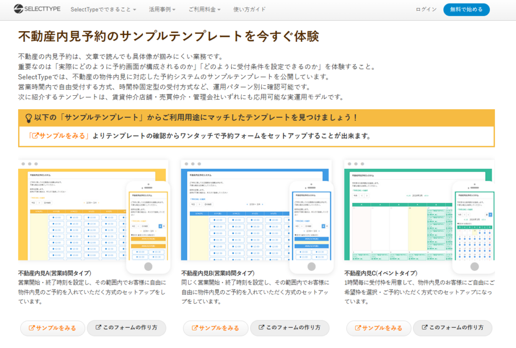 セレクトタイプ、不動産の物件内見予約に特化したテンプレート3種を提供開始