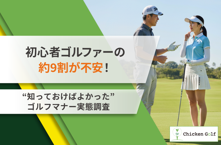 初心者ゴルファーの約9割がマナー不安、最多は「進行スピード」 334人調査