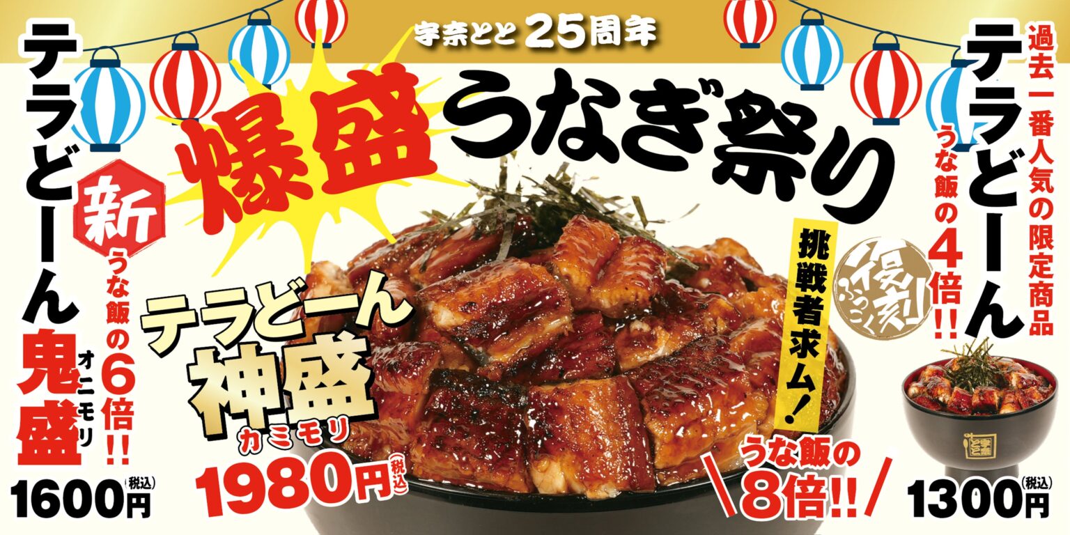 宇奈とと、鰻量最大「うな飯の8倍」も 25周年で爆盛3種を期間限定販売