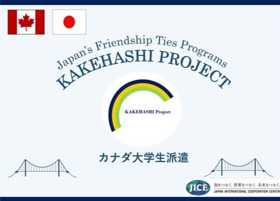 日本の大学生4人、3月5〜12日にトロント訪問へ カケハシ派遣で日加理解促進
