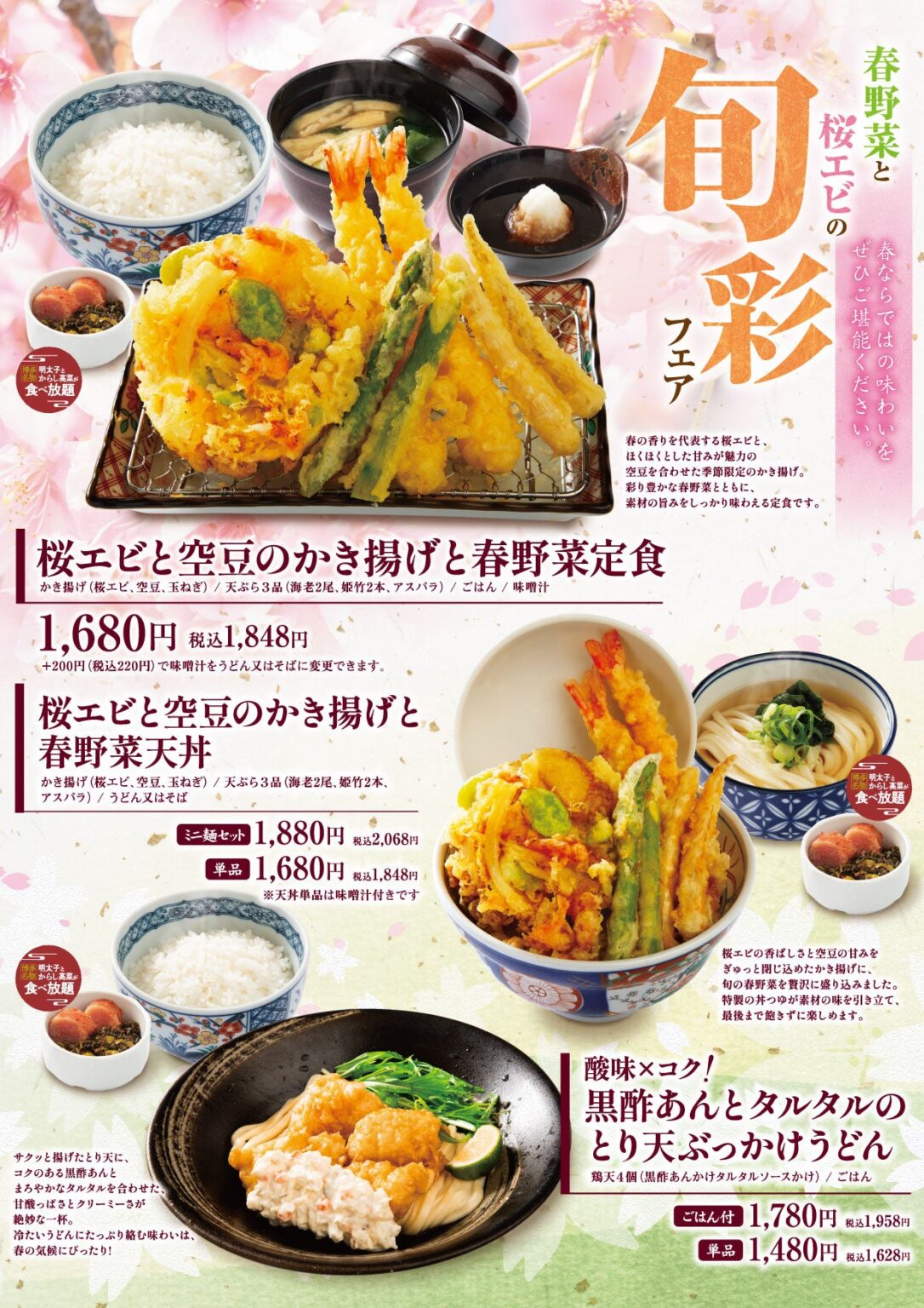 あげてんや、春野菜と桜エビの旬彩フェアを3月5日開始 全国で5月31日まで