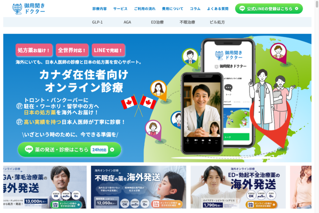 カナダ在住日本人向けにLINE完結のオンライン診療、処方薬をEMSで国際発送