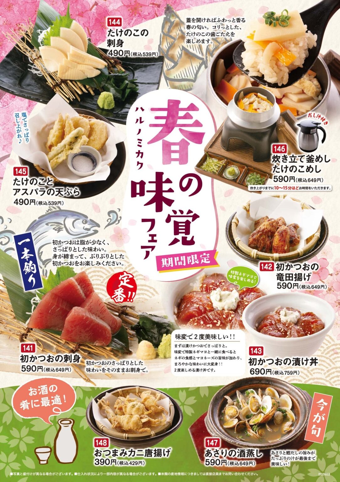 とりあえず吾平、春食材と桜ドリンクの期間限定フェア 3月18日~5月19日