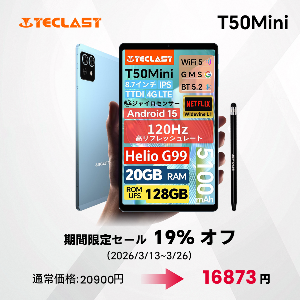 Teclast「T50Mini」がAmazonで19%OFF、8.7インチAndroid 15タブレットが16873円に
