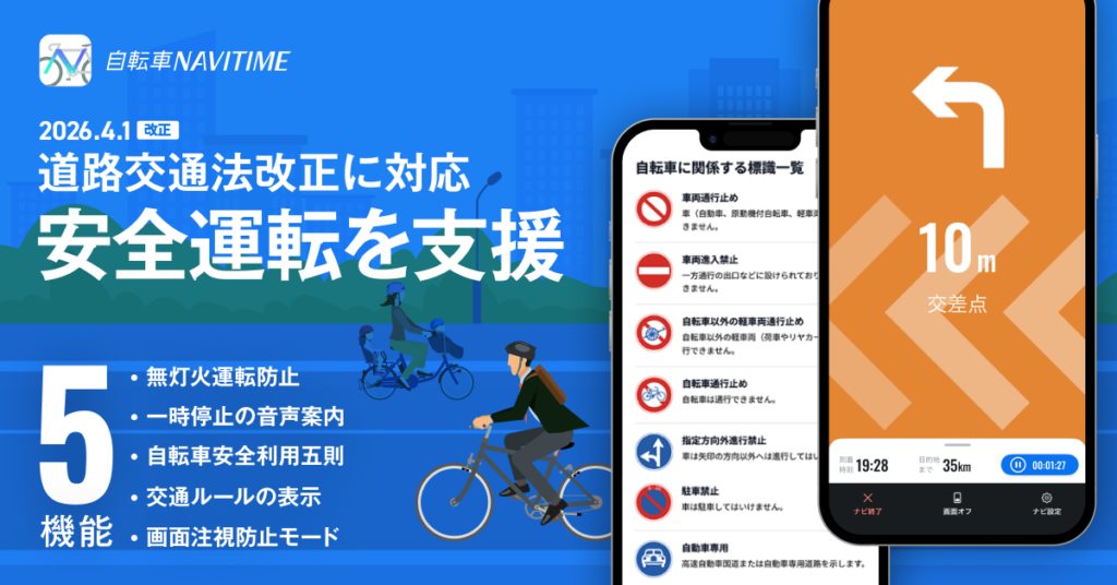自転車NAVITIME、青切符導入の法改正に対応 安全運転支援5機能を追加