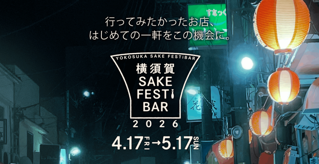 横須賀で「SAKE FESTiBAR 2026」4/17開始 スマホクーポンとスタンプラリー、きき酒は1回500円寄付