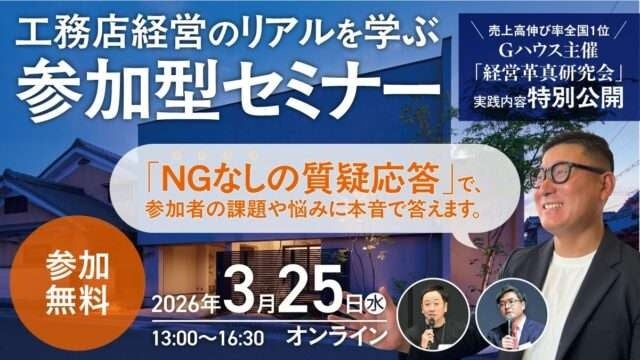 Gハウス、売上70億円規模見込みの成長戦略をオンラインセミナーで公開 3月25日開催