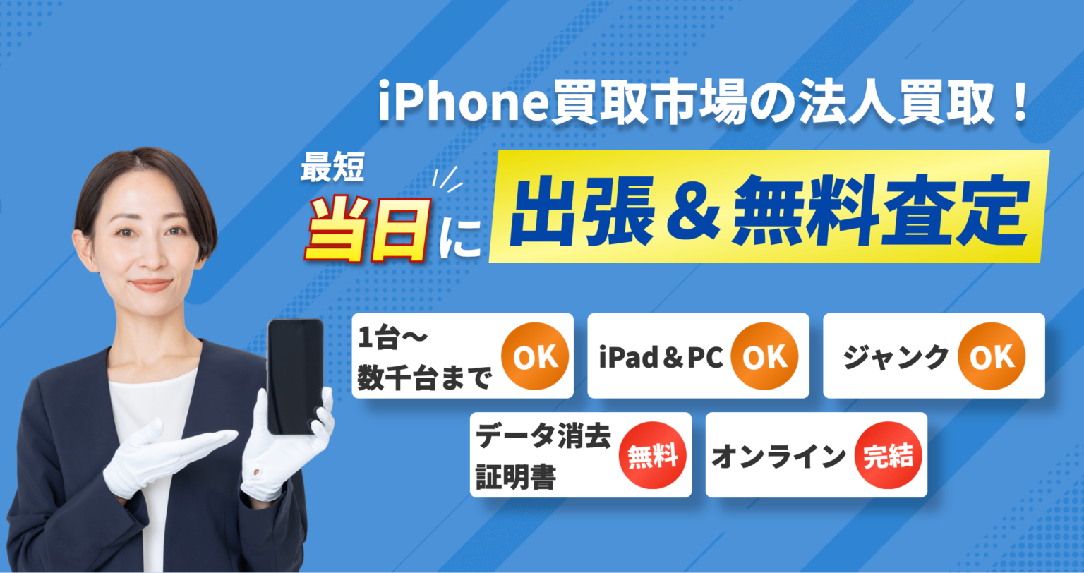 法人の端末入替を支援、「iPhone買取市場」が出張買取とデータ消去証明書の即日発行に対応