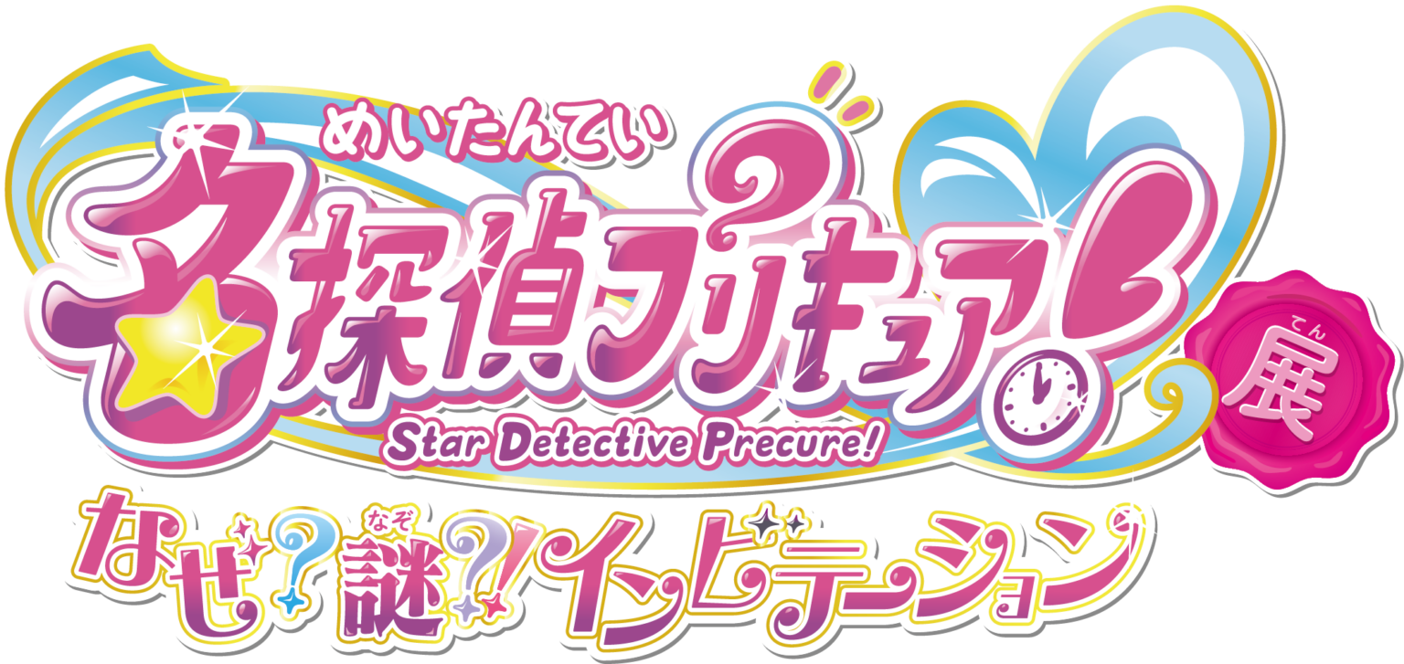 「名探偵プリキュア!展」横浜開催を決定、東映アニメと灯白社が共催