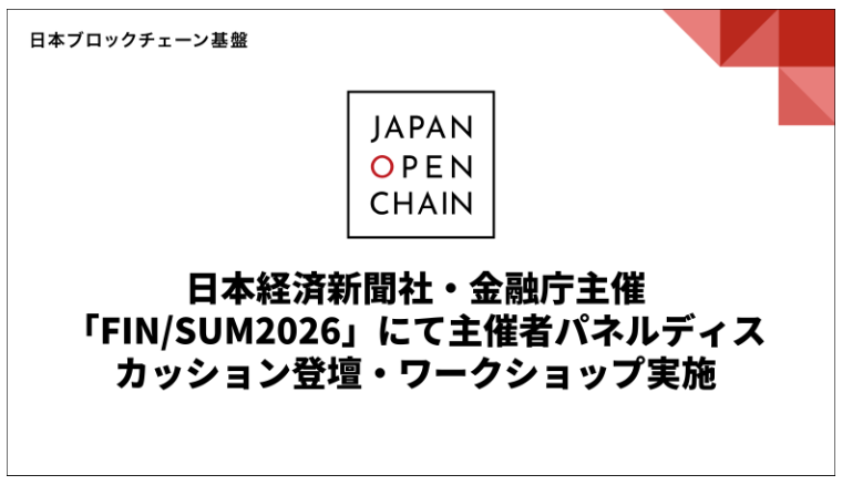 FIN/SUM2026で日本ブロックチェーン基盤がJOCの2パネル登壇とノーコードNFT体験会