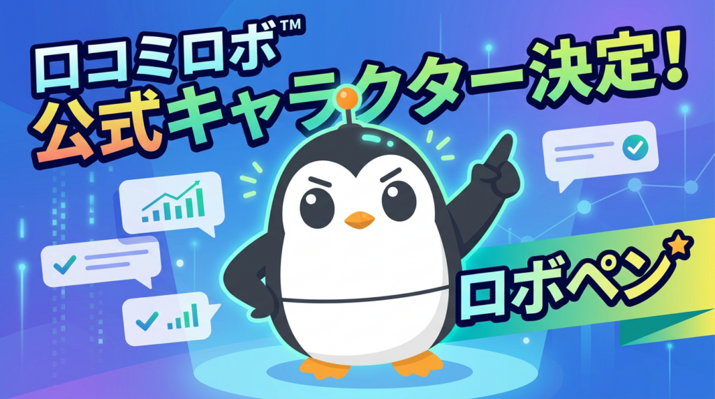 SweetLeap、MEO支援AI「口コミロボ™」公式キャラクターにペンギン型ロボ「ロボペン」採用