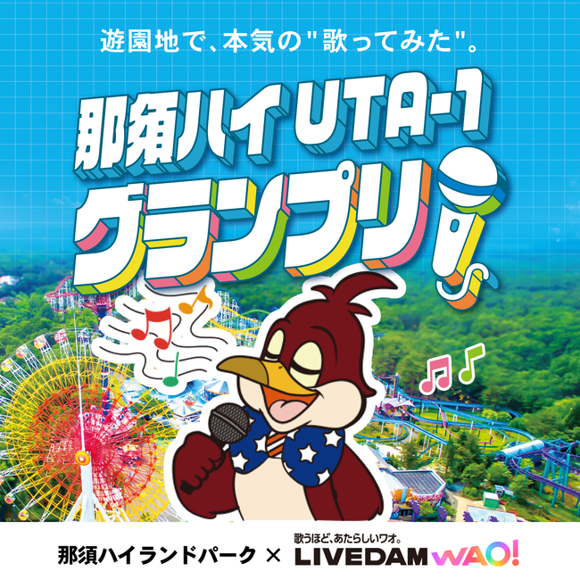 那須ハイランドパークで歌唱採点イベント「那須ハイUTA-1グランプリ」3月21日から計11日開催