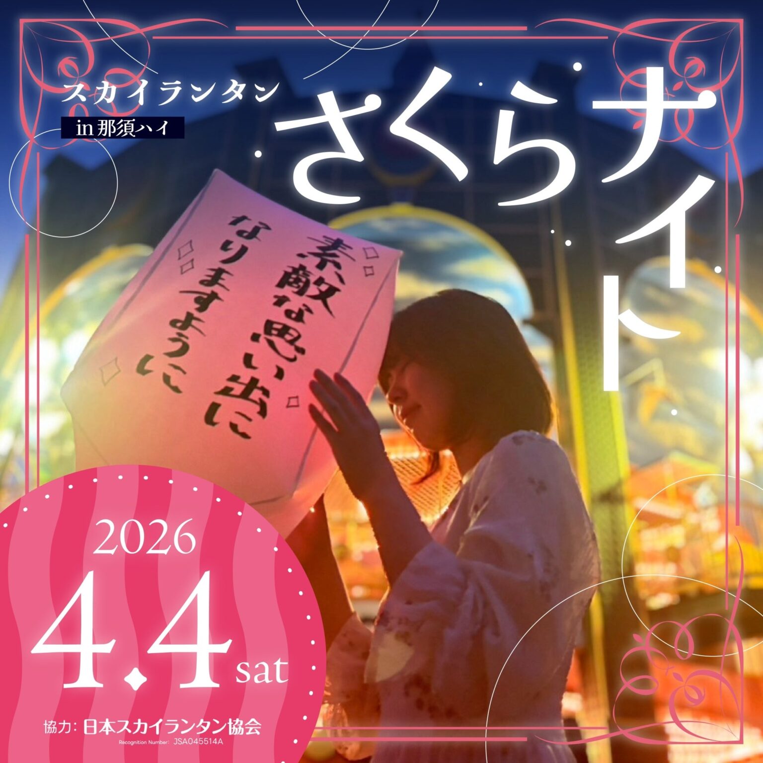 那須ハイで桜色スカイランタン200個限定、4月4日夜に「さくらナイト」