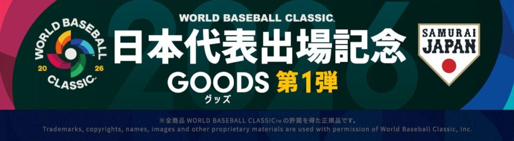 侍ジャパンWBC2026記念グッズ第1弾、郵便局ネットショップで3月末まで限定販売