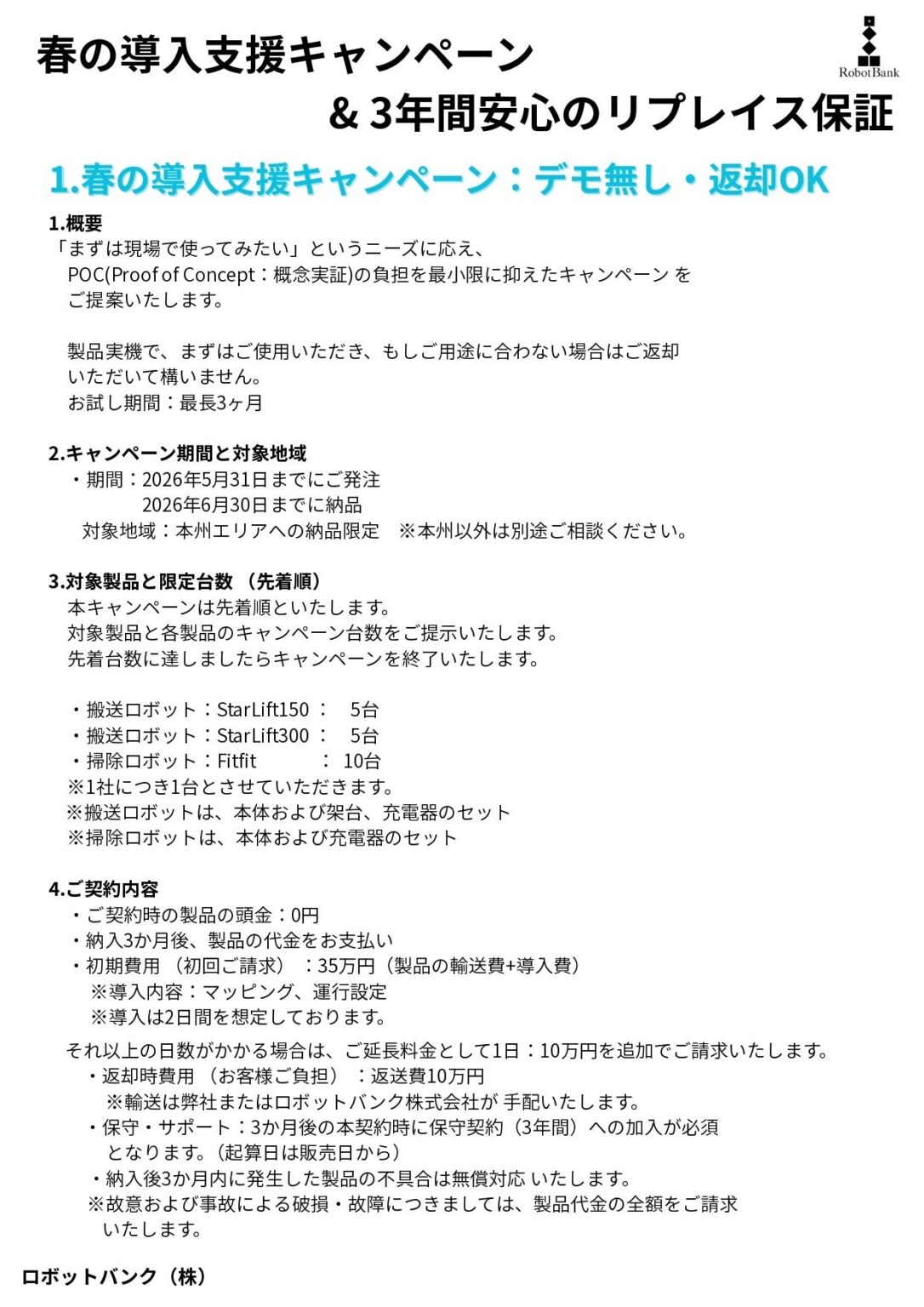 ロボットバンク、AMR・清掃ロボを最長3カ月試せる導入支援を先着で開始