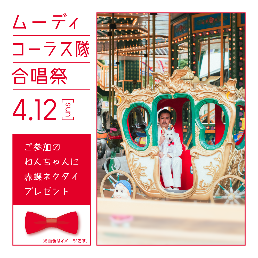 那須ハイランドパーク、犬のオフ会「ムーディコーラス隊合唱祭」4月12日開催