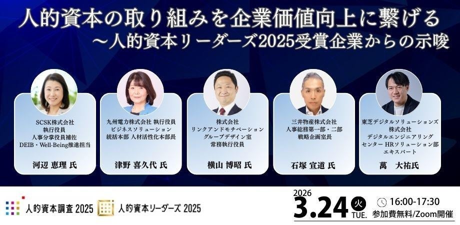 リンクアンドモチベーション、人的資本リーダーズ2025受賞企業講演に登壇 3月24日Zoomで無料開催