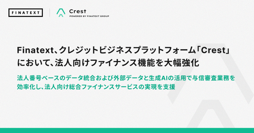 Finatext、「Crest」の法人向け与信機能を強化へ 情報統合と審査自動化を段階提供