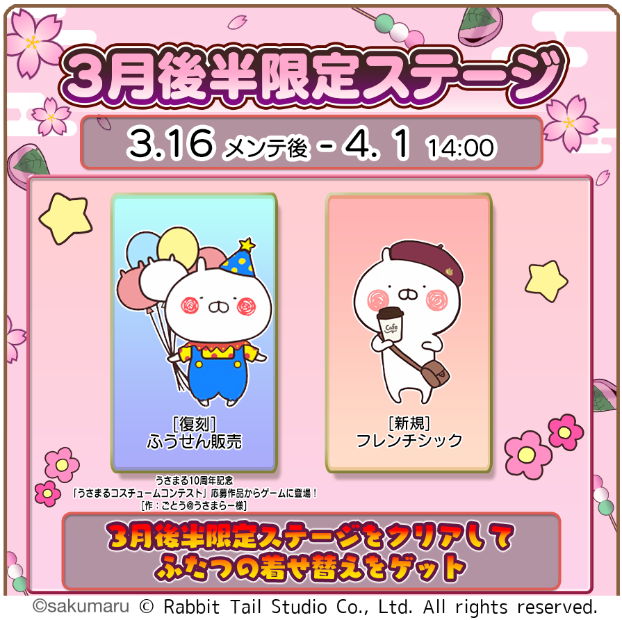 「うさまるキッチン」3月後半限定ステージ開始、着せ替え2種とログインボーナスを提供