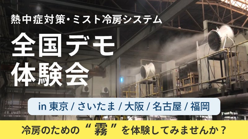 熱中症対策の「ミスト冷房」体験会、いけうちが大阪など全国5拠点で無料開催へ