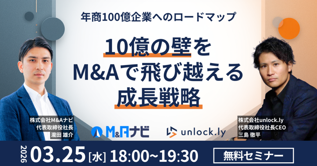中小企業向け「10億の壁」突破へ、M&Aナビらが無料オンラインセミナーを3月25日開催