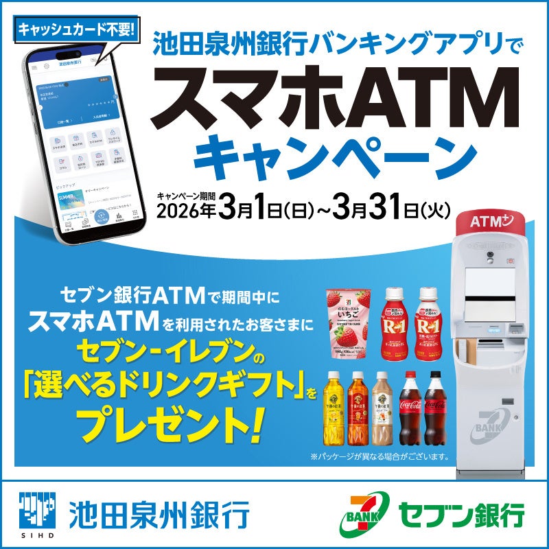 池田泉州銀、スマホATM利用でセブン‐イレブンのドリンククーポン進呈