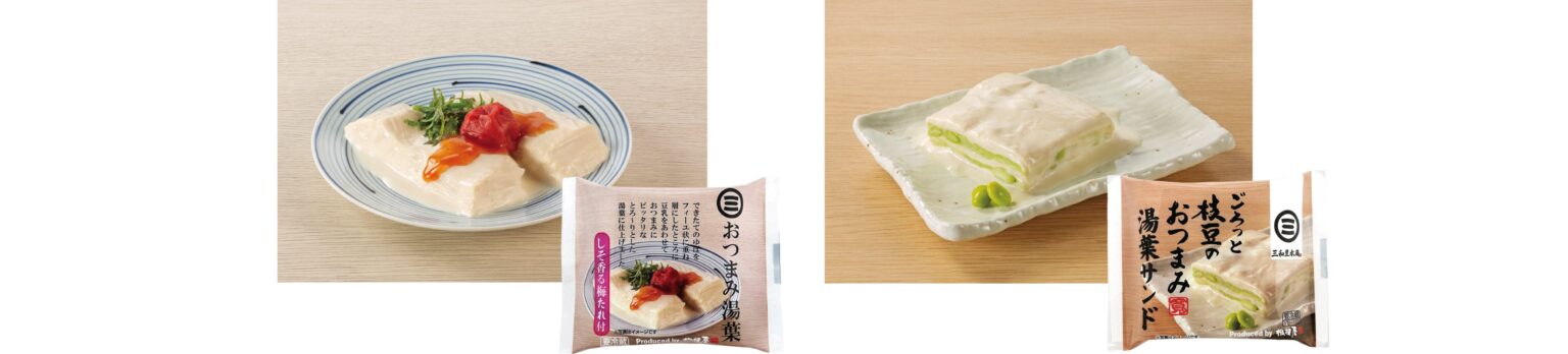 相模屋食料、「おつまみ湯葉」2品と「おつまみやっこ」3種の新たれを3月4日に発売