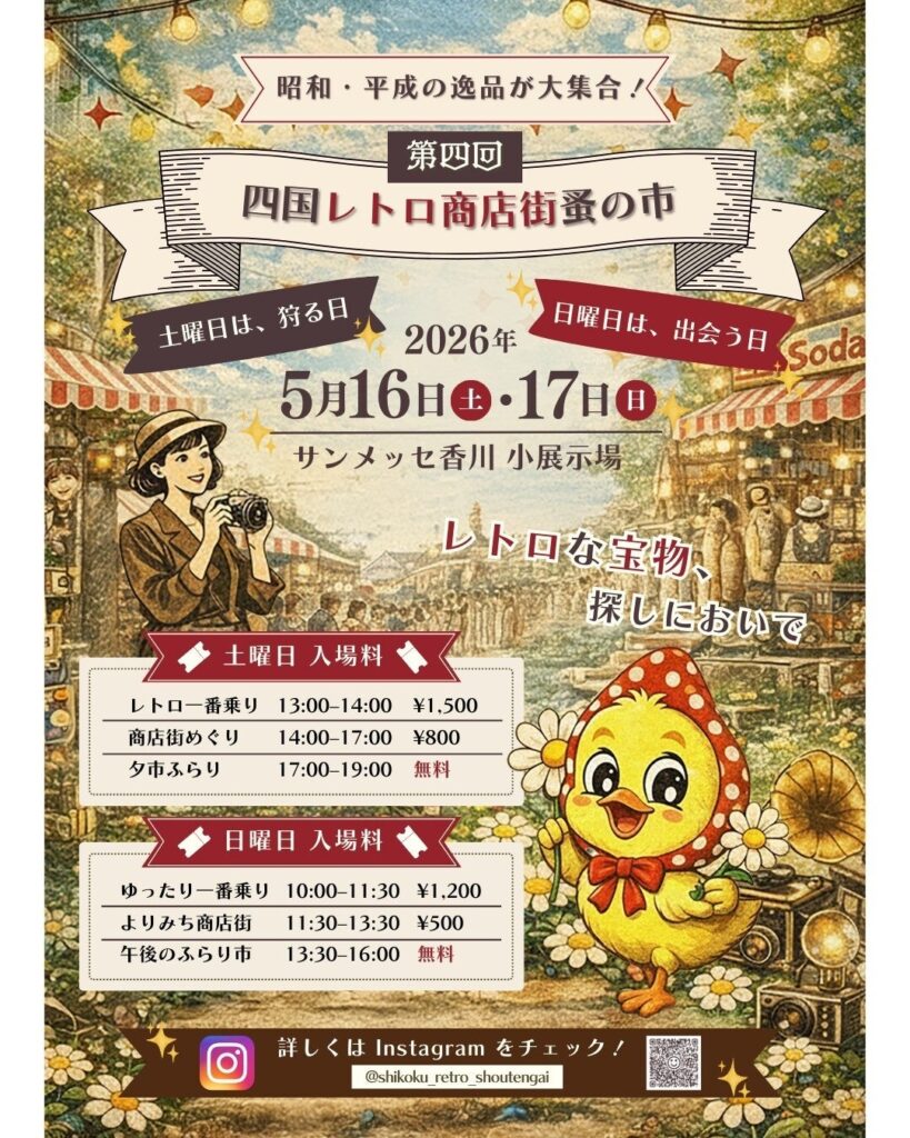 8万点超が集結、屋内レトロ蚤の市が高松で5月開催 のべ64社出店