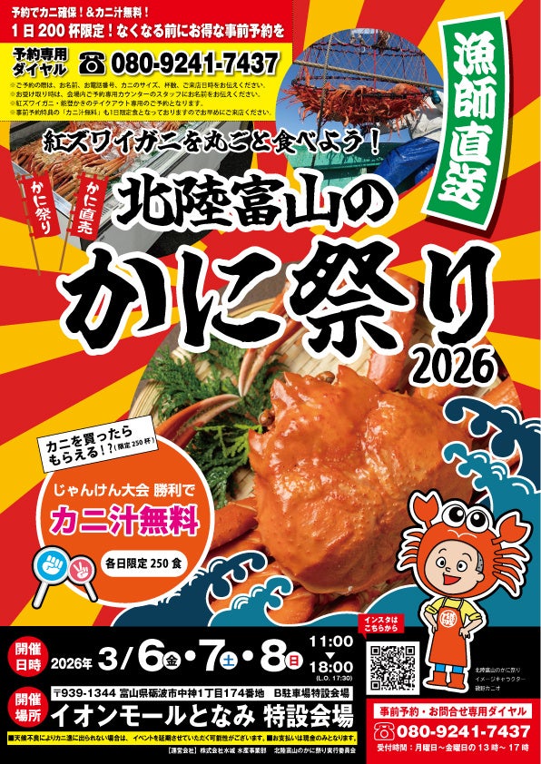 富山・砺波で「北陸富山のかに祭り2026」開催、紅ズワイガニ1日200杯限定