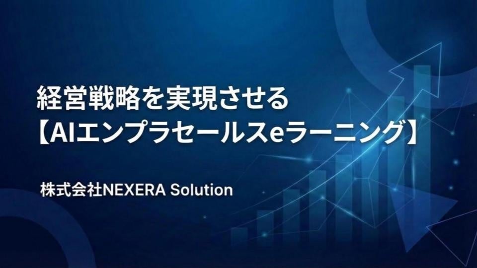 生成AIで大手向け提案を標準化、NEXERA Solutionが「AIエンプラセールスeラーニング」開始